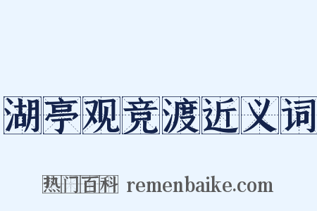 湖亭观竞渡近义词是什么意思的图片